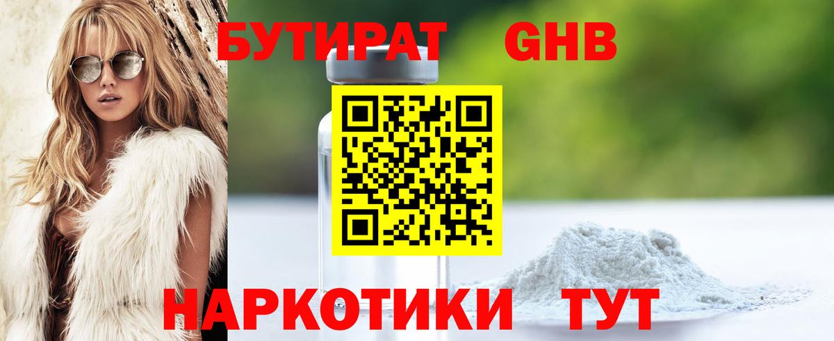 Бутират жидкий экстази  Вход с VPN  Кувандык 